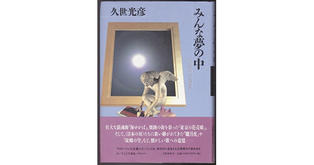 みんな夢の中 マイ ラスト ソング 2 文藝春秋 著者 久世 光彦 中野 翠による書評 好きな書評家 読ませる書評 All Reviews