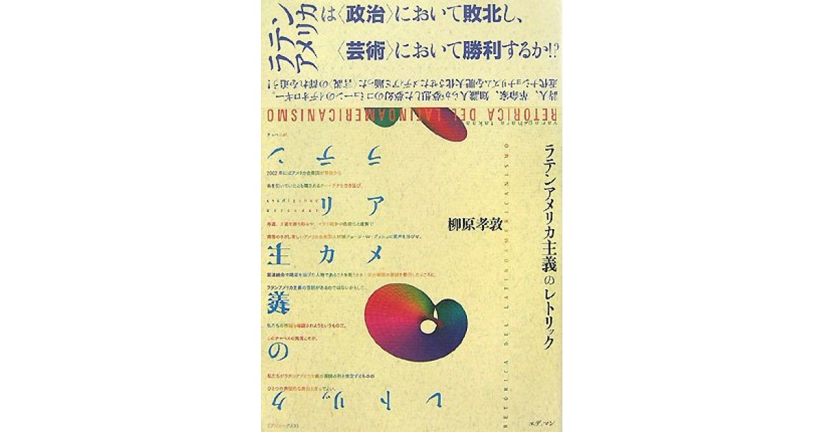 ラテンアメリカ主義のレトリック』(エディマン) - 著者：柳原 孝敦