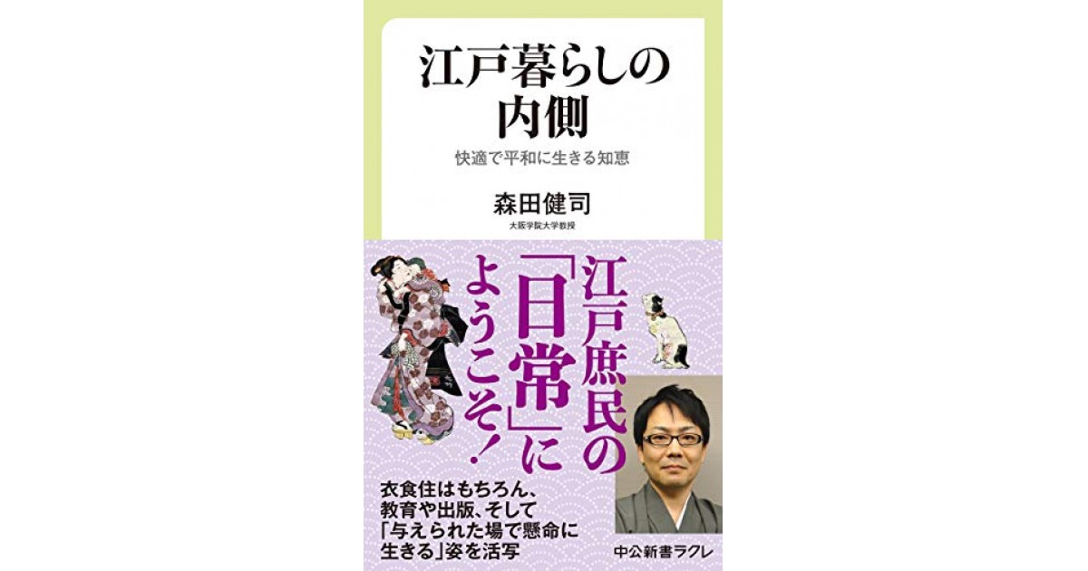 江戸暮らしの内側-快適で平和に生きる知恵』(中央公論新社