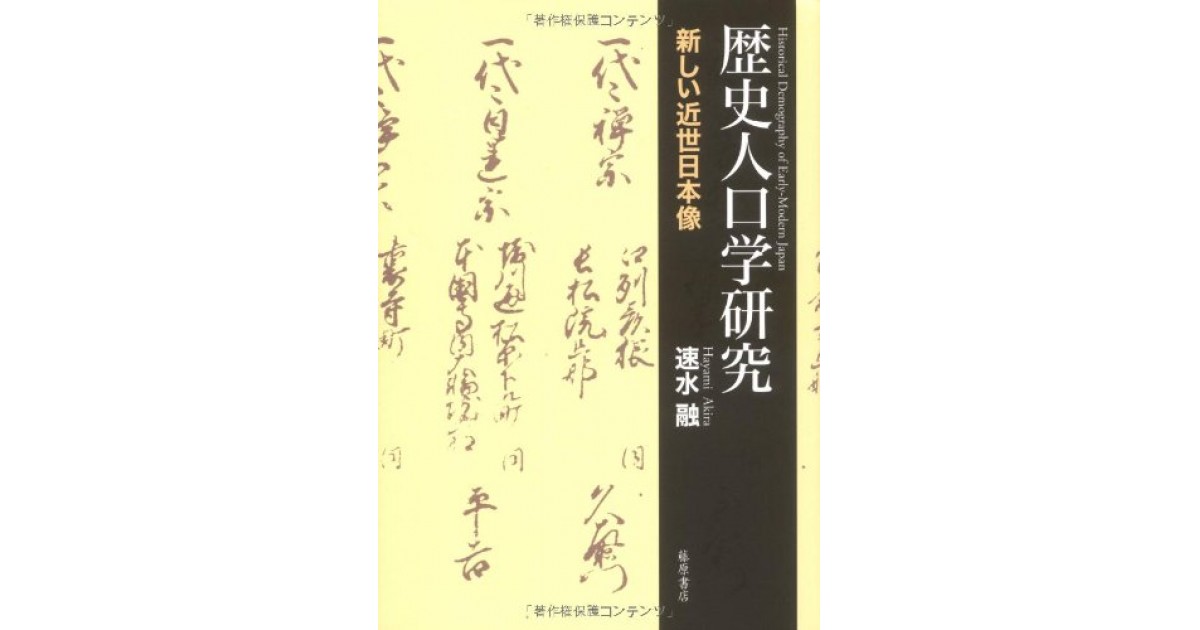 歴史人口学研究―新しい近世日本像』(藤原書店) - 著者：速水 融 - 鹿島 