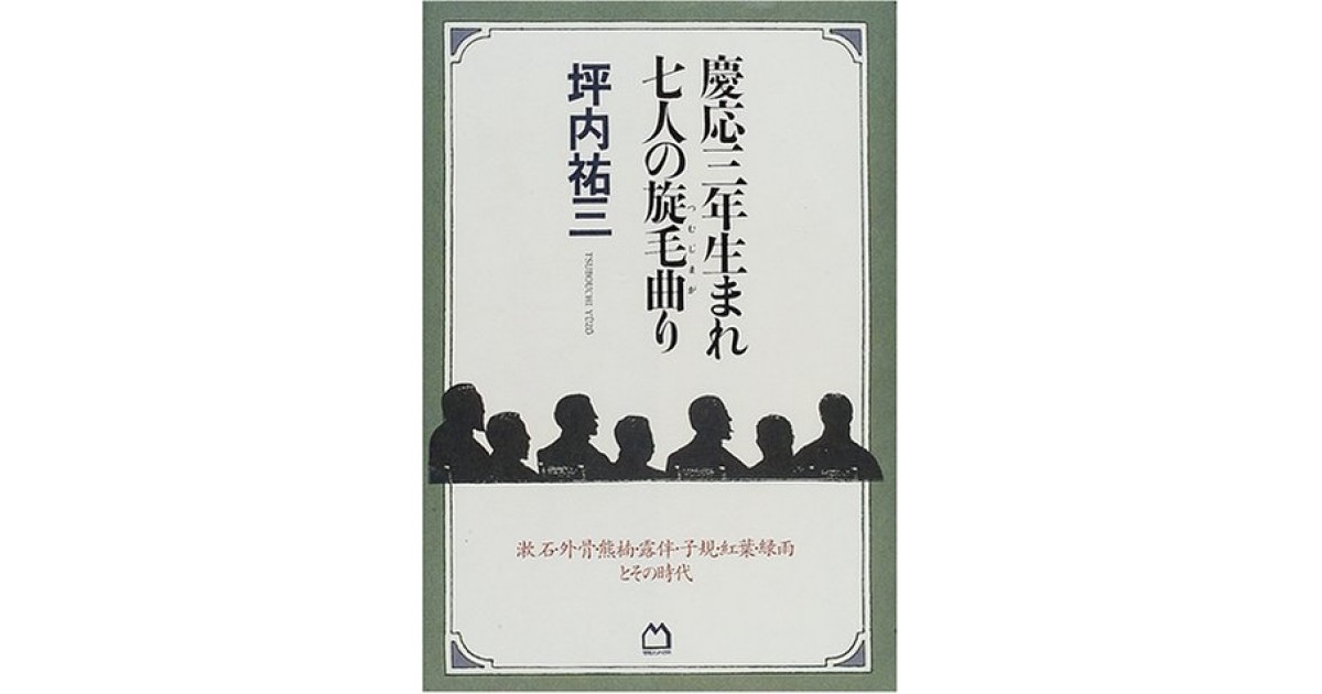 慶応三年生まれ七人の旋毛曲り―漱石・外骨・熊楠・露伴・子規・紅葉