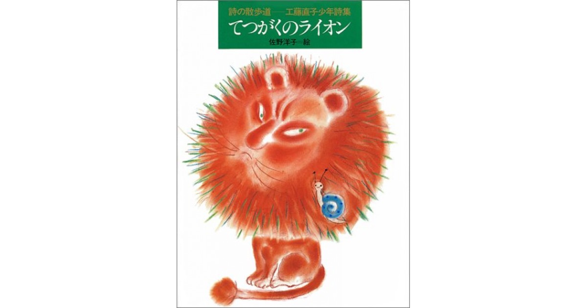 てつがくのライオン 工藤直子少年詩集 理論社 著者 工藤 直子 鷲田 清一による書評 好きな書評家 読ませる書評 All Reviews