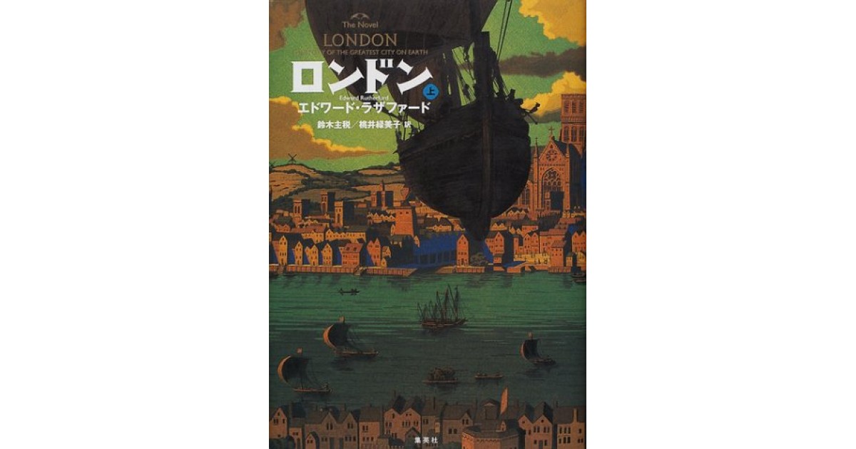 ロンドン』(集英社) - 著者：エドワード・ラザファード 翻訳：桃井 緑