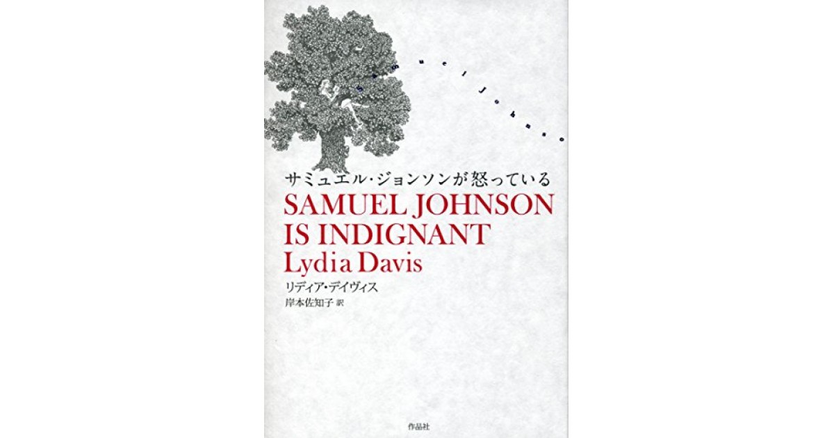 サミュエル・ジョンソンが怒っている』(作品社) - 著者：リディア