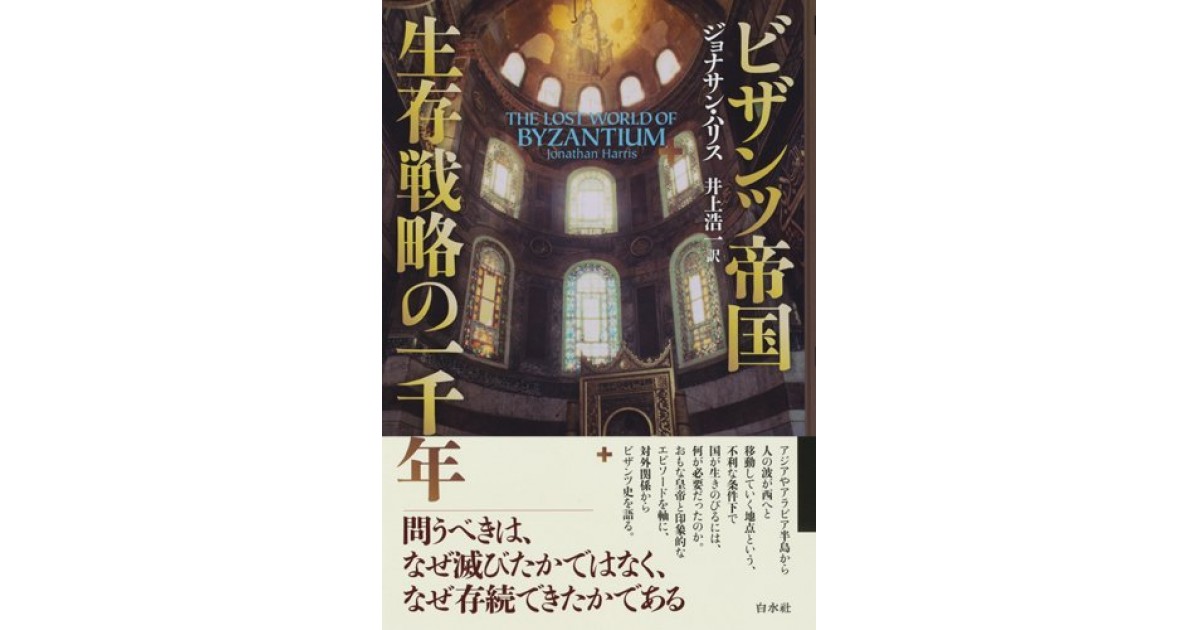 ビザンツ帝国 生存戦略の一千年』(白水社) - 著者：ジョナサン・ハリス