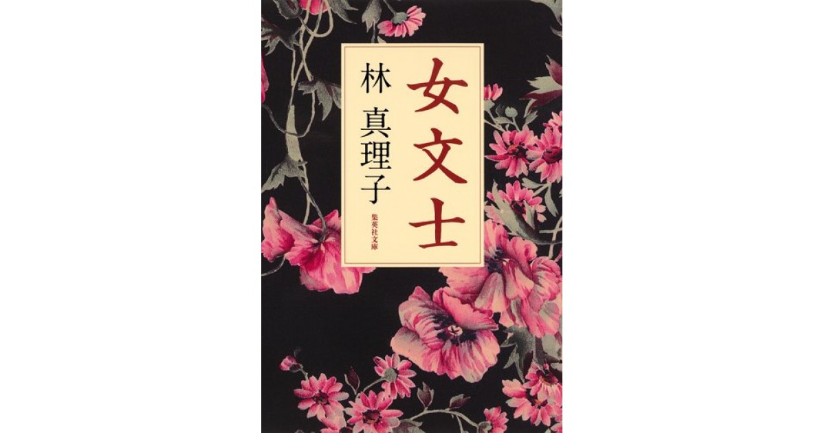 女文士』(集英社) - 著者：林 真理子 - 猪瀬 直樹による書評 | 好きな