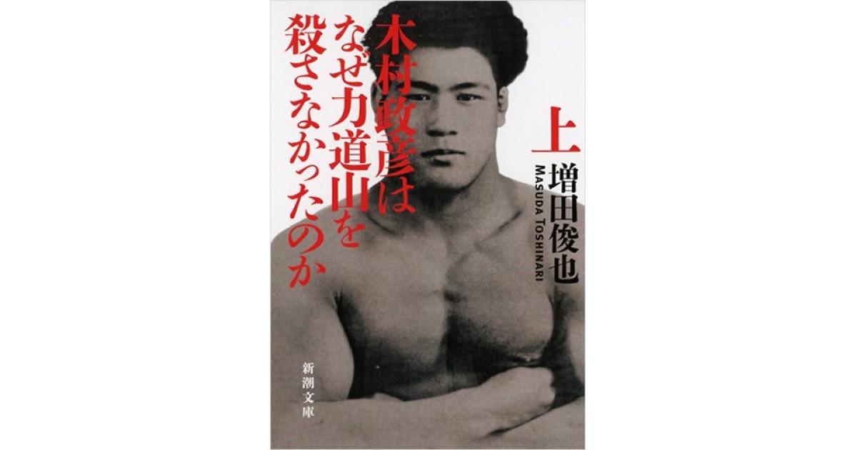 木村政彦はなぜ力道山を殺さなかったのか』(新潮社) - 著者：増田 俊也