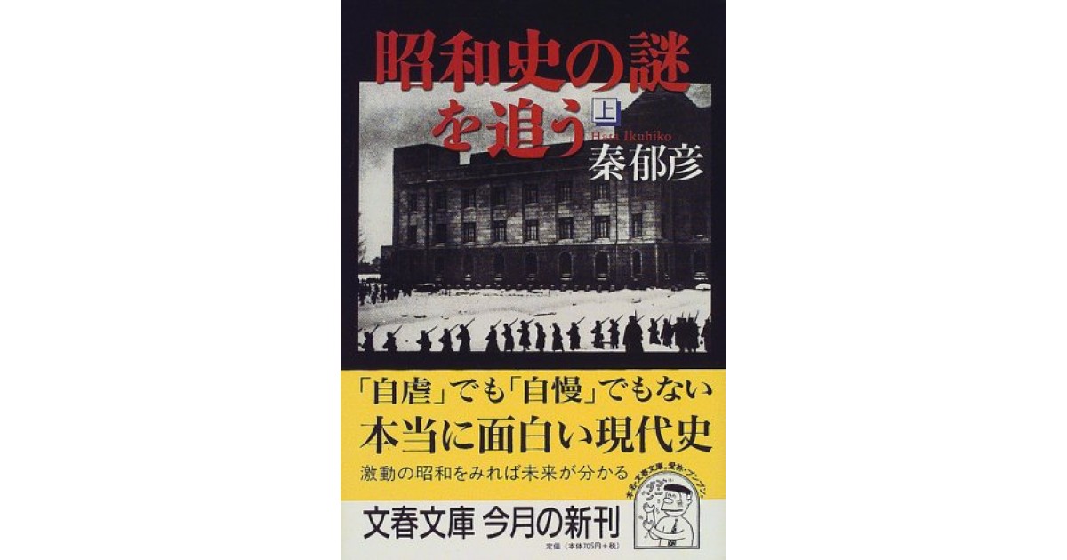 昭和史の謎を追う』(文藝春秋) - 著者：秦 郁彦 - 御厨 貴による書評