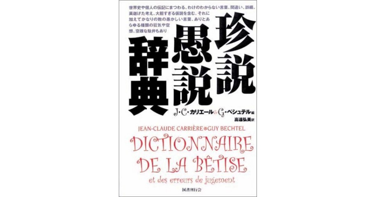 珍説愚説辞典』(国書刊行会) - 著者：J.C.カリエール,G.ベシュテル 