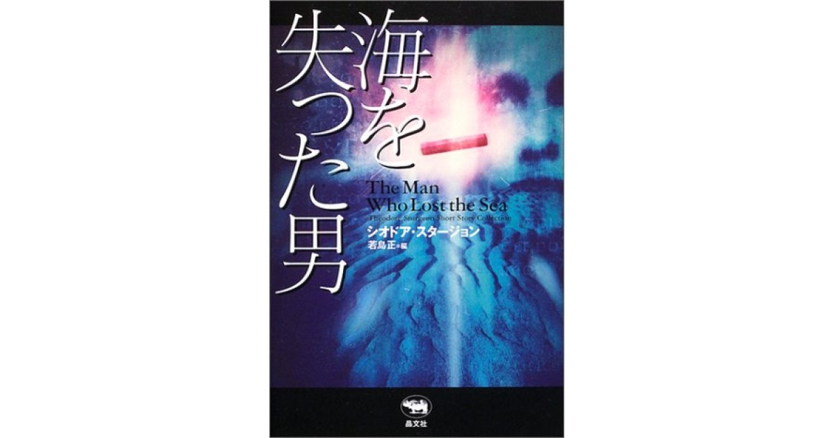 海を失った男 晶文社 著者 シオドア スタージョン 豊崎 由美による書評 好きな書評家 読ませる書評 All Reviews