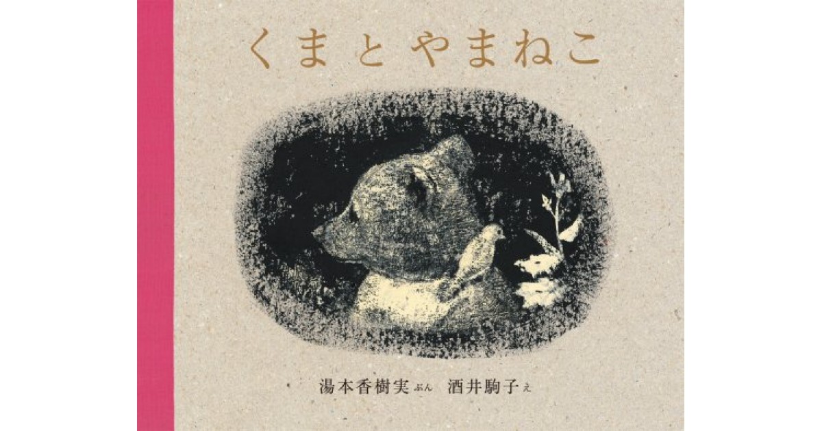 くまとやまねこ』(河出書房新社) - 著者：湯本 香樹実 - 瀧井 朝