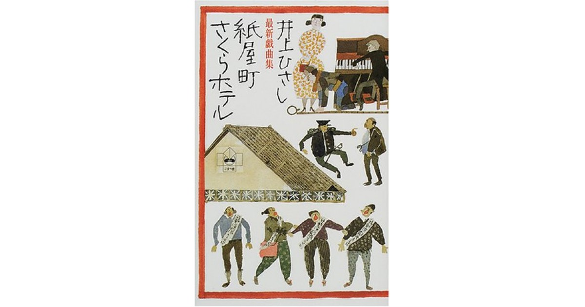 最新戯曲集 紙屋町さくらホテル』(小学館) - 著者：井上 ひさし - 山崎