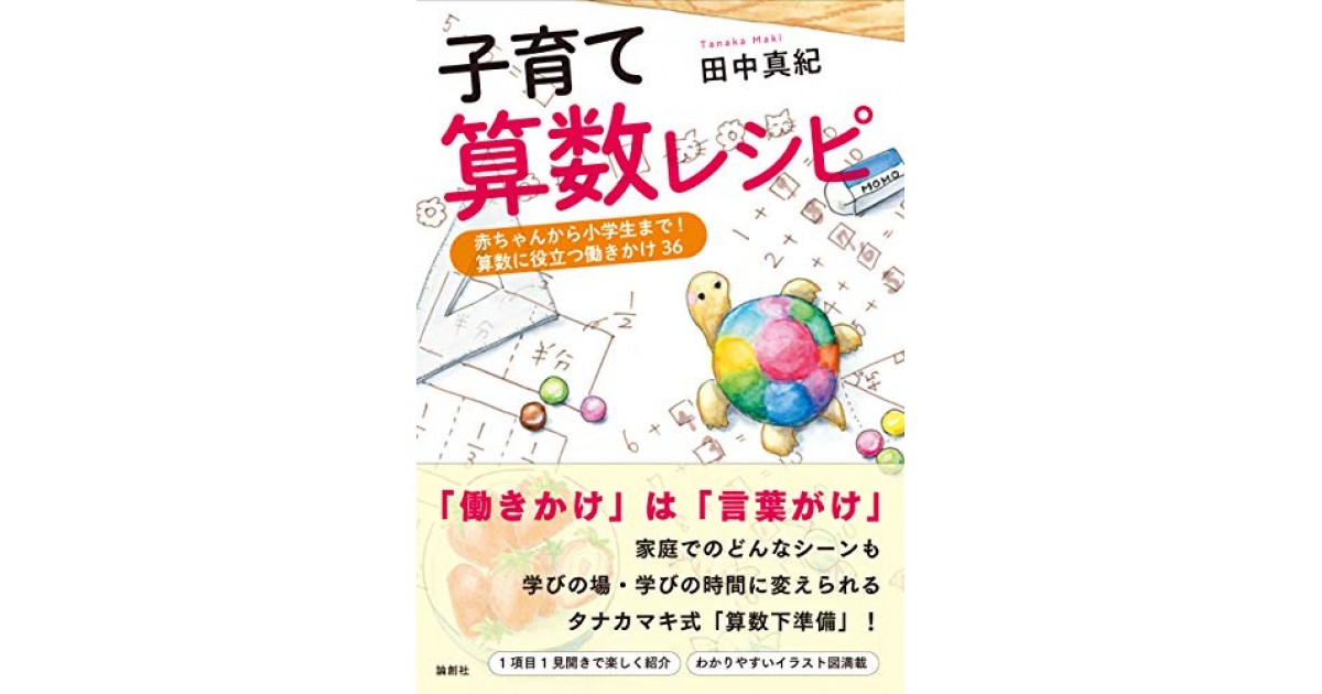 子育て算数レシピ 赤ちゃんから小学生まで! 算数に役立つ働きかけ36