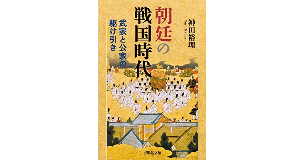 朝廷の戦国時代』(吉川弘文館) - 著者：神田 裕理 - 神田 裕理による