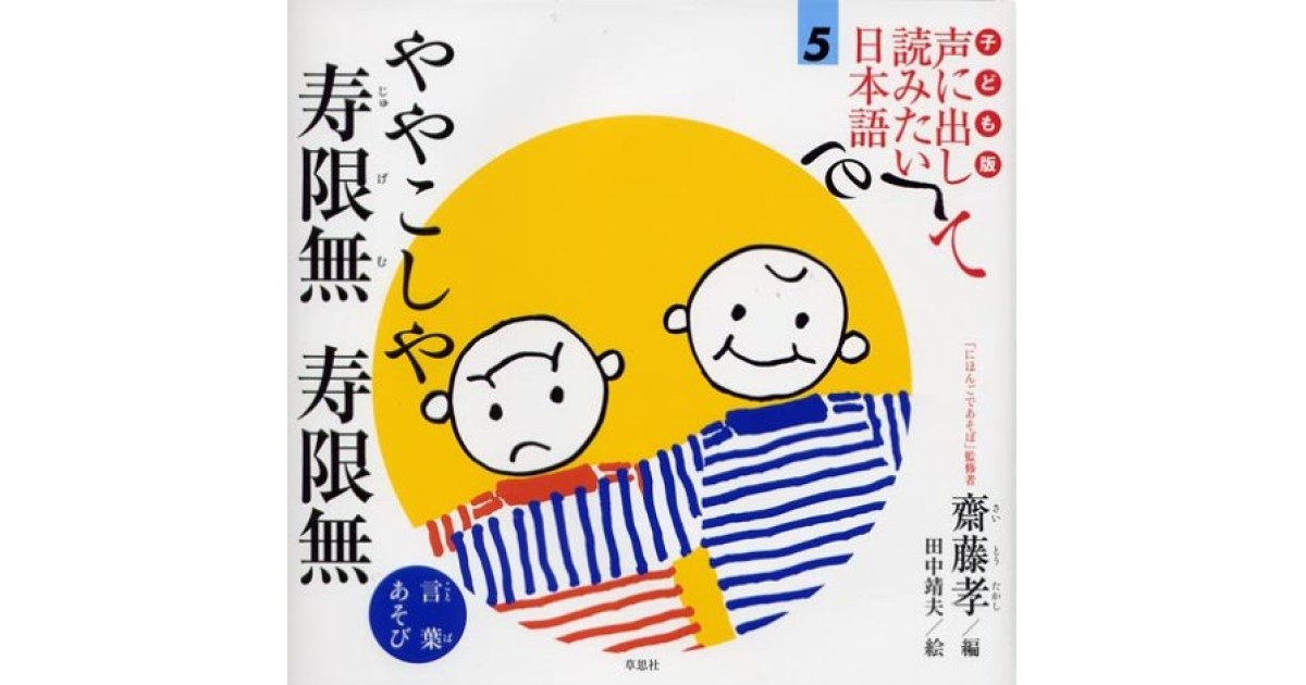 子ども版 声に出して読みたい日本語 5 ややこしや 寿限無 寿限無/言葉