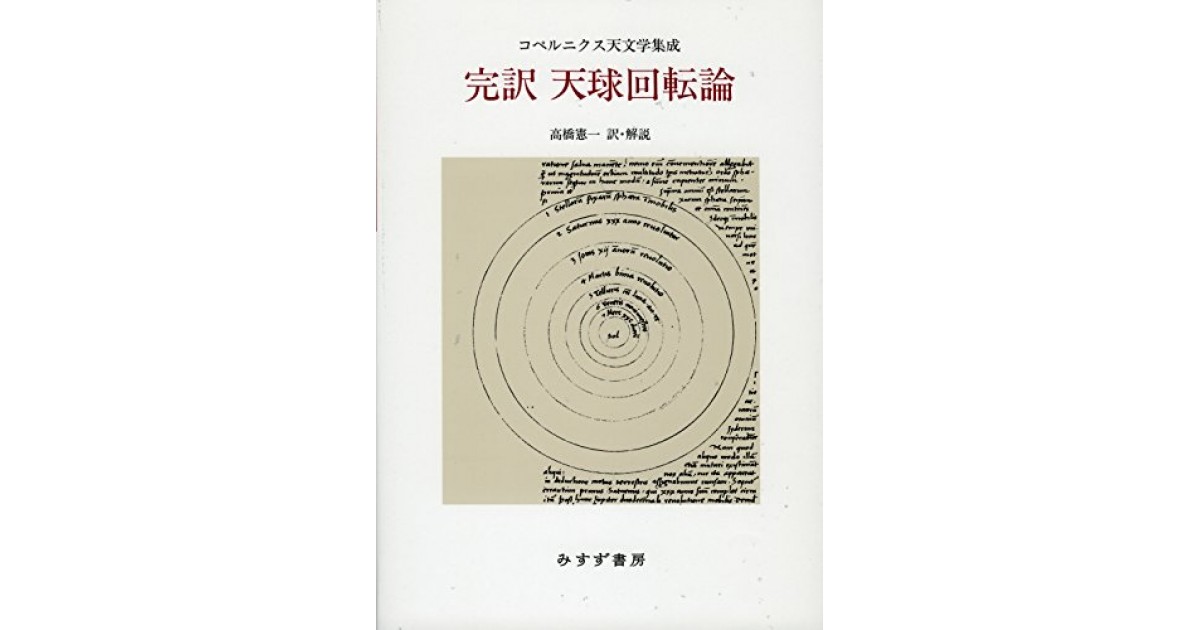 完訳 天球回転論』(みすず書房) - 著者：ニコラウス・コペルニクス 