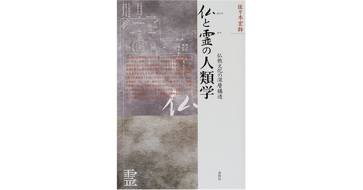 【中古】 仏と霊の人類学 仏教文化の深層構造 新装版/春秋社（千代田区）/佐々木宏幹 Amazon.co.jp: 仏と霊の人類学: 仏教文化の深層構造 : 佐々木 宏