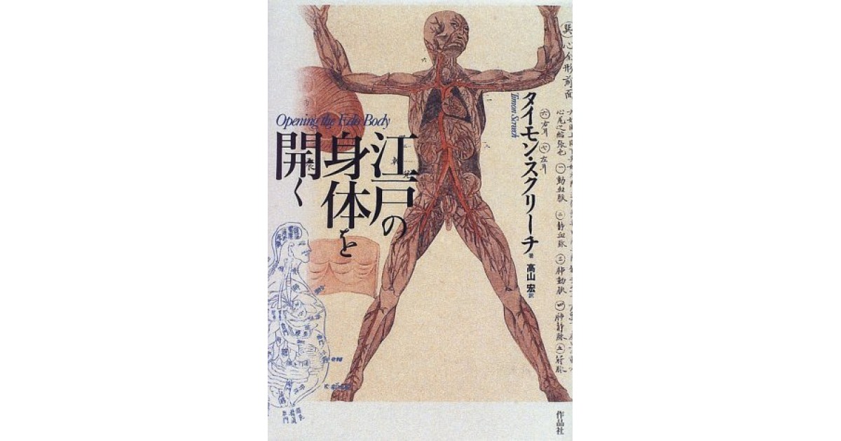 江戸の身体を開く』(作品社) - 著者：タイモン・スクリーチ 翻訳：高山