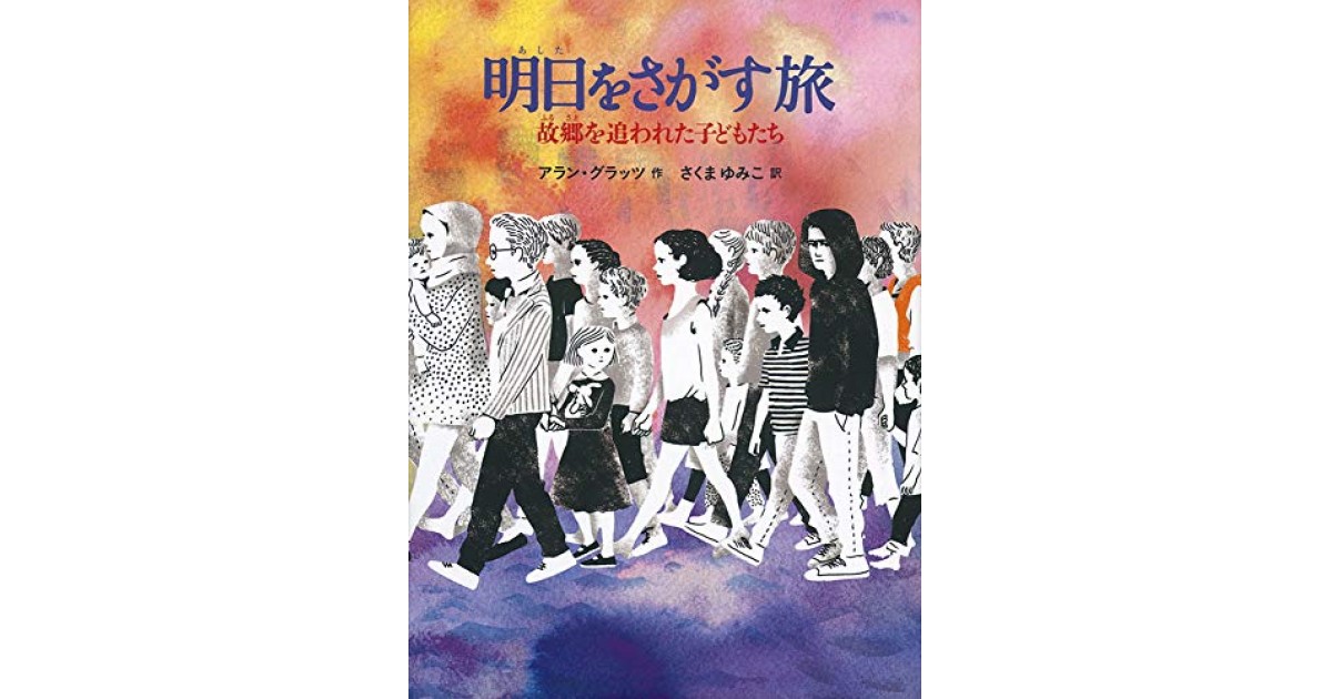 明日をさがす旅 故郷を追われた子どもたち』(福音館書店) - 著者