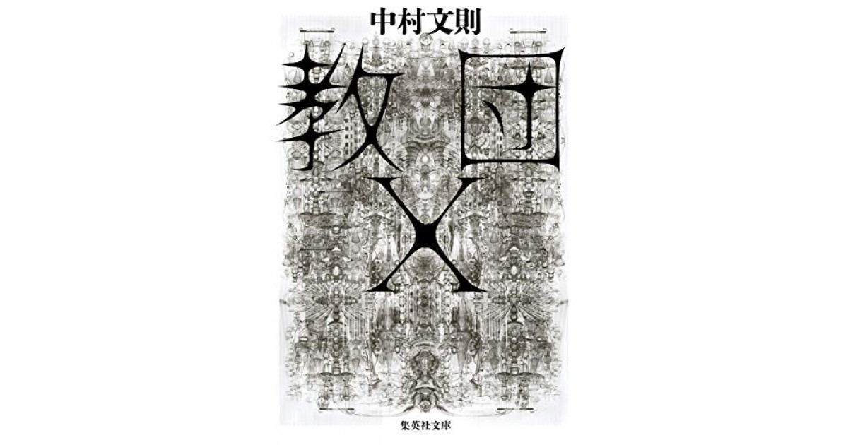 教団x 集英社 著者 中村 文則 町田 康による書評 好きな書評家 読ませる書評 All Reviews