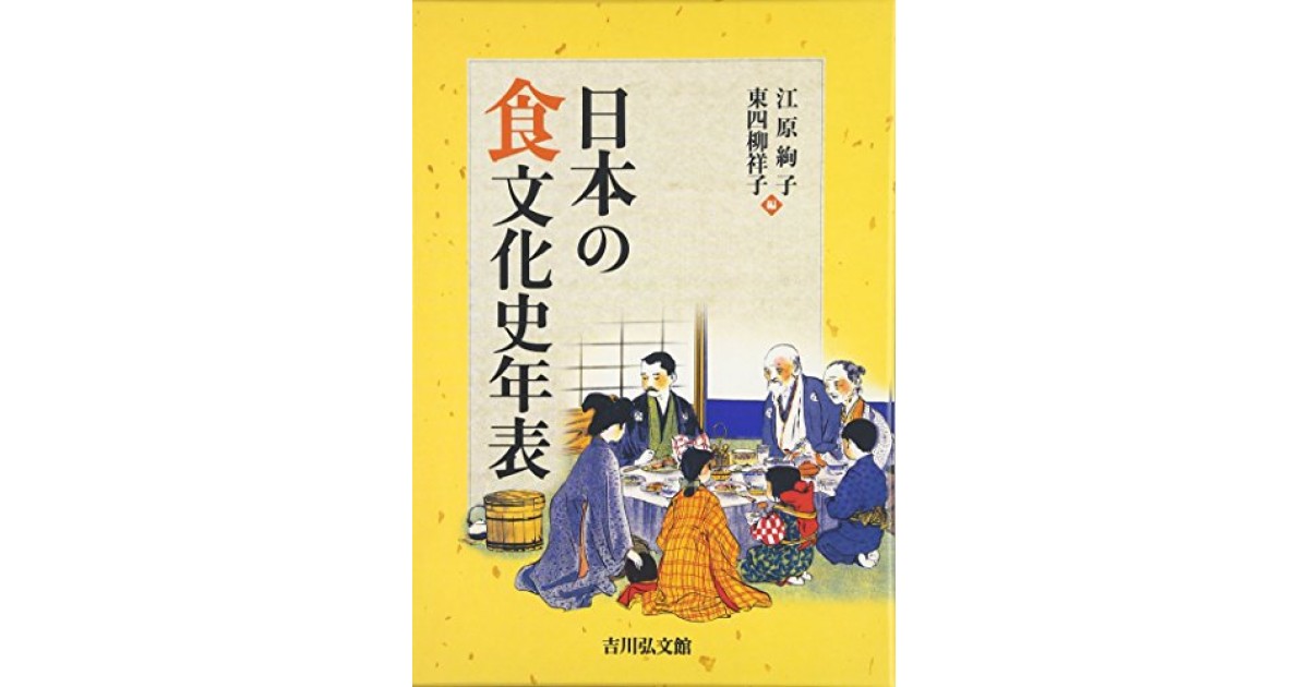 日本の食文化史年表』(吉川弘文館) - 編集：江原 絢子,東四柳 祥子