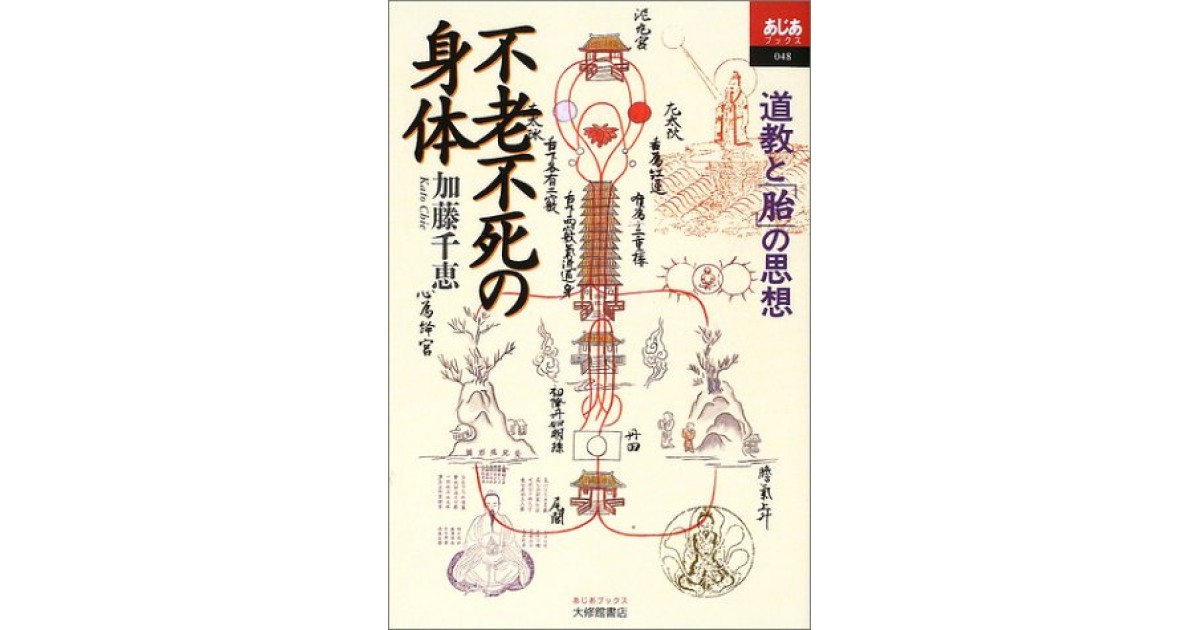 不老不死の身体―道教と「胎」の思想』(大修館書店) - 著者：加藤 千恵