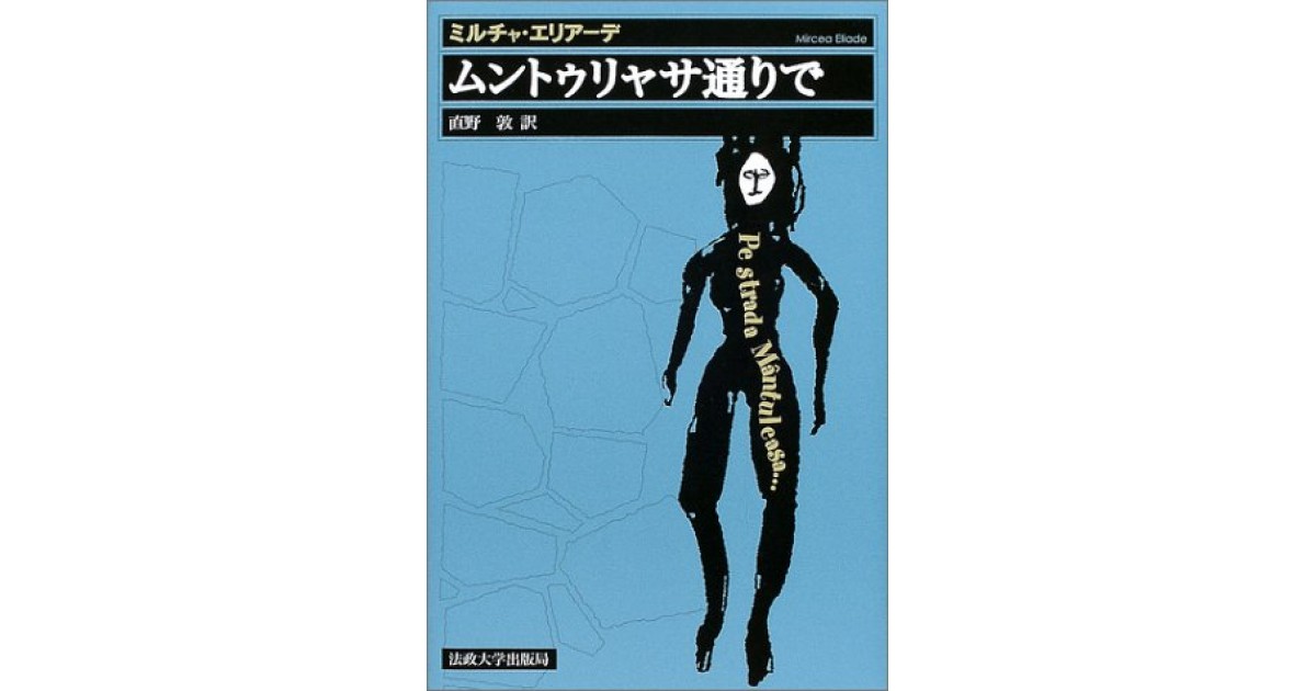 ムントゥリャサ通りで』(法政大学出版局) - 著者：ミルチャ
