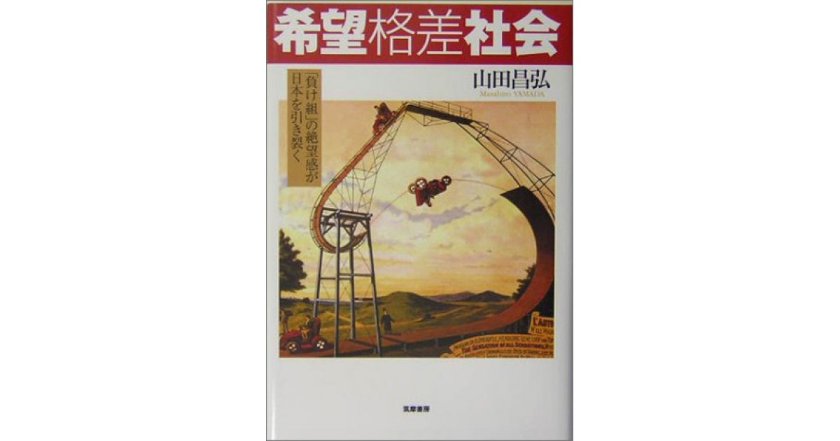 希望格差社会 負け組 の絶望感が日本を引き裂く 筑摩書房 著者 山田 昌弘 松原 隆一郎による書評 好きな書評家 読ませる書評 All Reviews