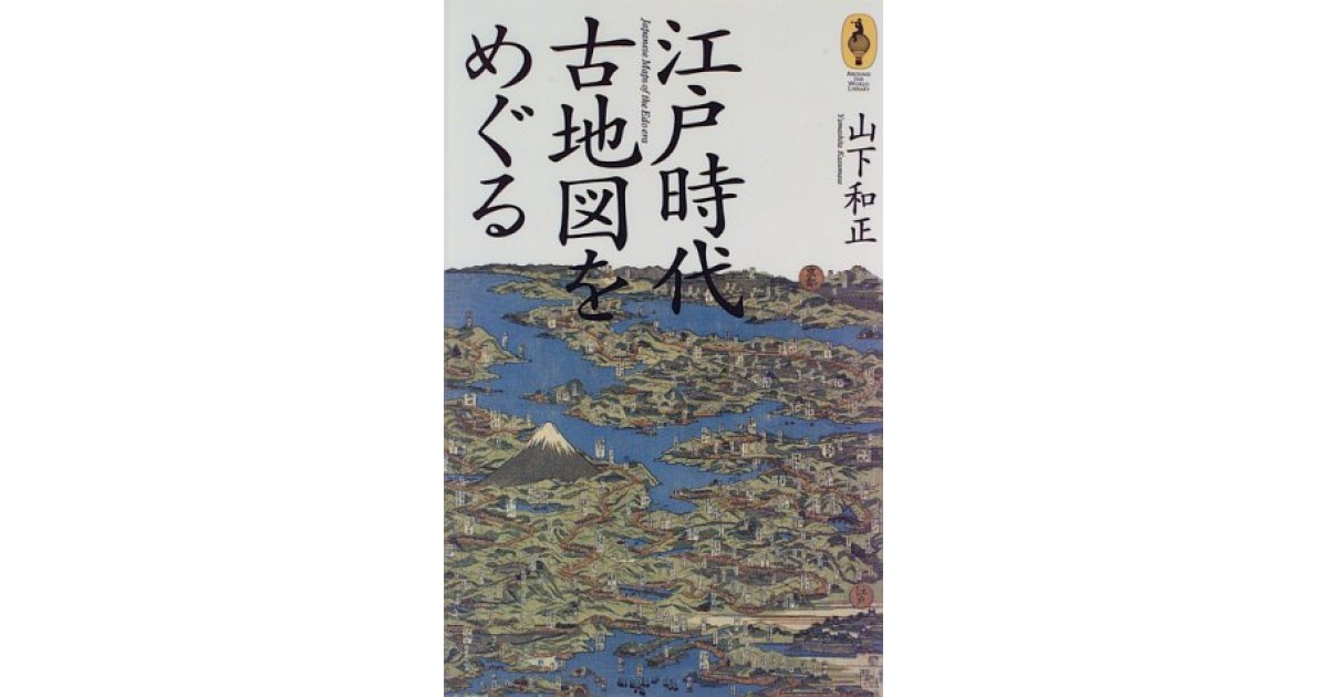 江戸時代 古地図をめぐる』(NTT出版) - 著者：山下 和正 - 藤森 照信