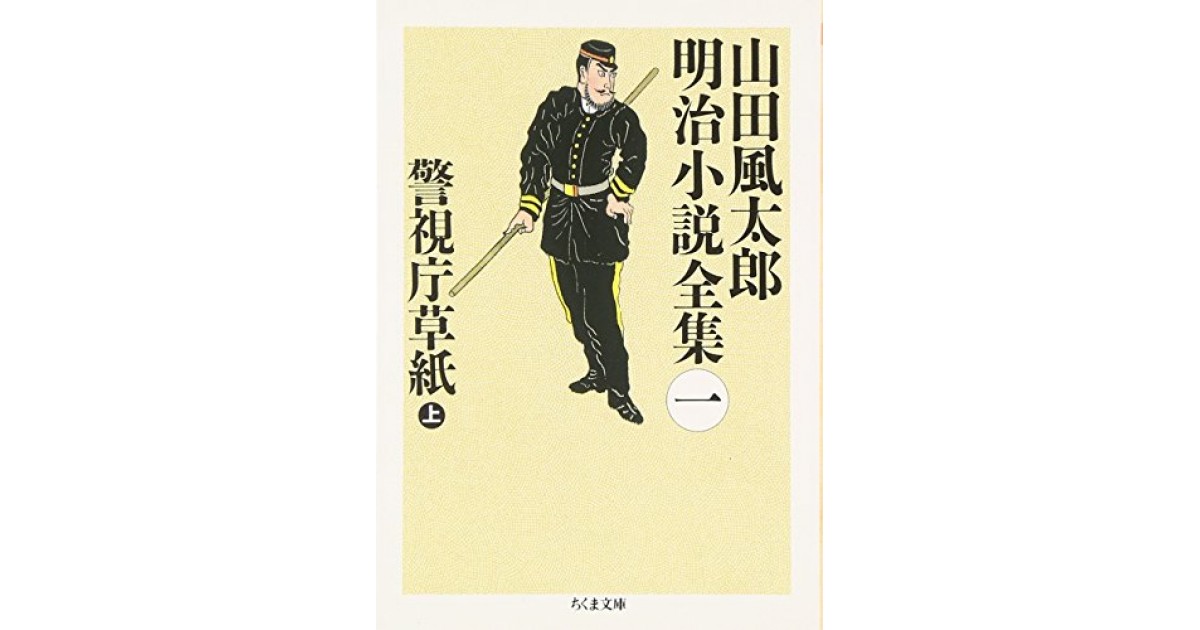 警視庁草紙 上 山田風太郎明治小説全集 1 筑摩書房 著者 山田 風太郎 高橋 源一郎による書評 好きな書評家 読ませる書評 All Reviews