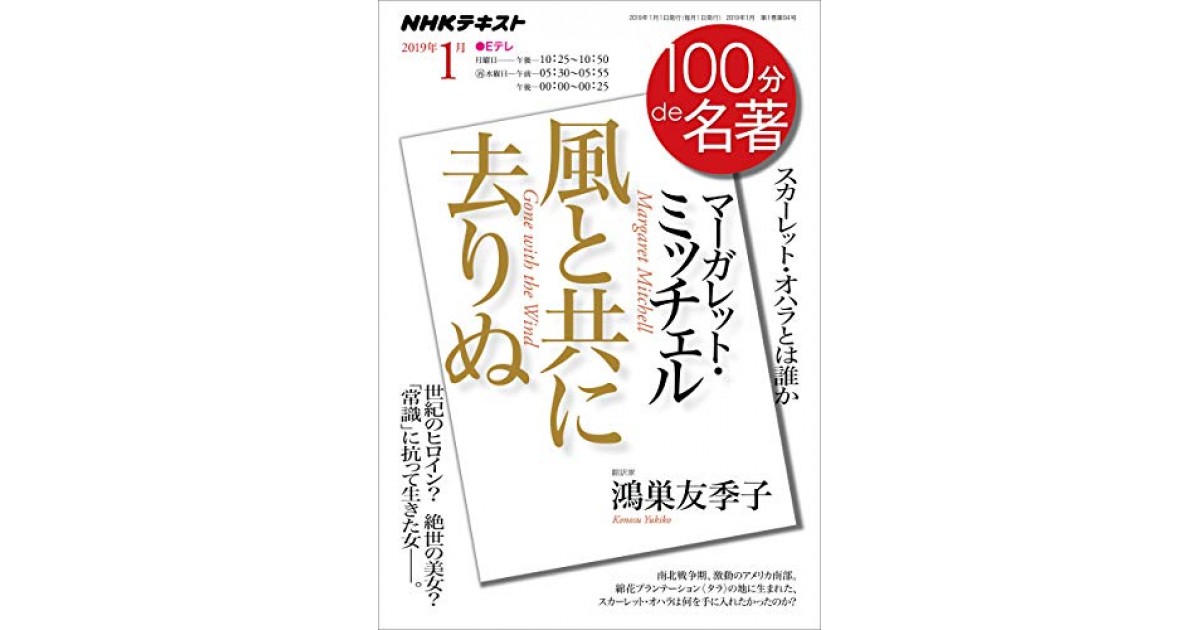 100分de名著 マーガレット・ミッチェル『風と共に去りぬ』 2019年1月』(NHK出版) - 著者：鴻巣 友季子 - 鴻巣 友季子による前書き |  好きな書評家、読ませる書評。ALL REVIEWS