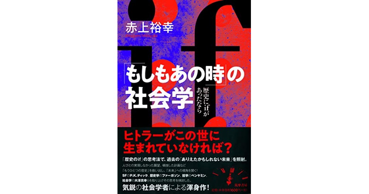 もしもあの時」の社会学』(筑摩書房) - 著者：赤上裕幸 - 大澤 真幸