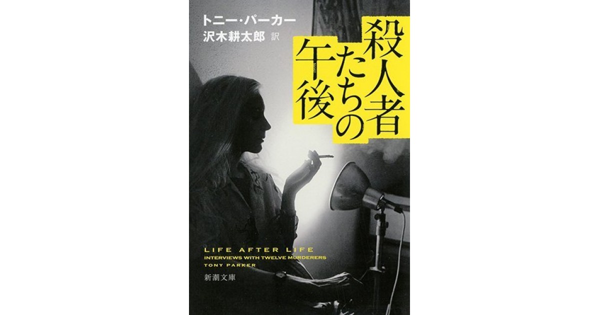 殺人者たちの午後』(新潮社) - 著者：トニー・パーカー 翻訳：沢木