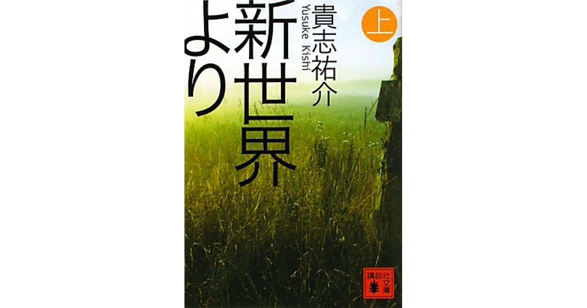 新世界より 講談社 著者 貴志 祐介 大森 望による書評 好きな書評家 読ませる書評 All Reviews