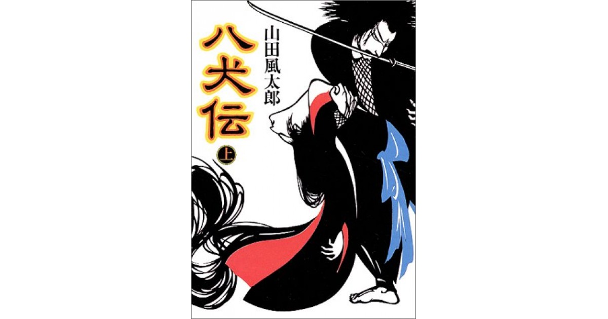 八犬伝 朝日新聞社 著者 山田 風太郎 種村 季弘による書評 好きな書評家 読ませる書評 All Reviews