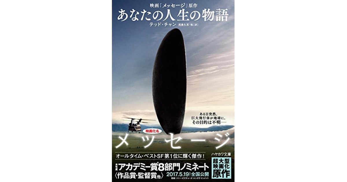 あなたの人生の物語』(早川書房) - 著者：テッド・チャン 翻訳：公手