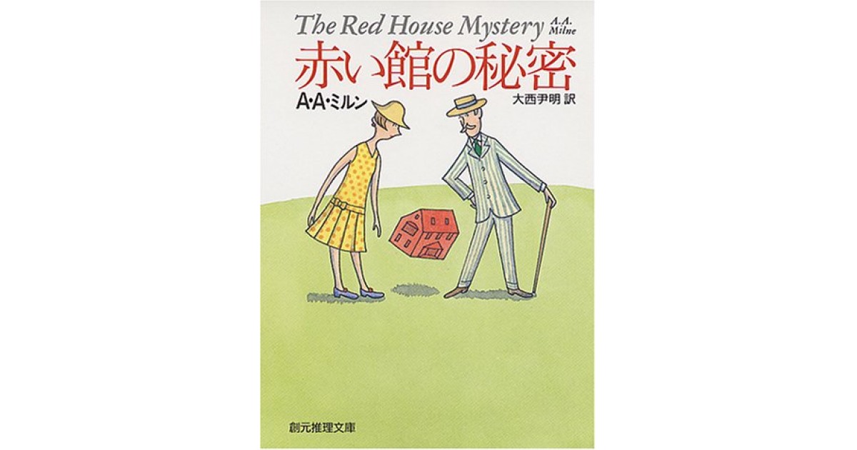 赤い館の秘密』(東京創元社) - 著者：A.A.ミルン 翻訳：大西 尹明