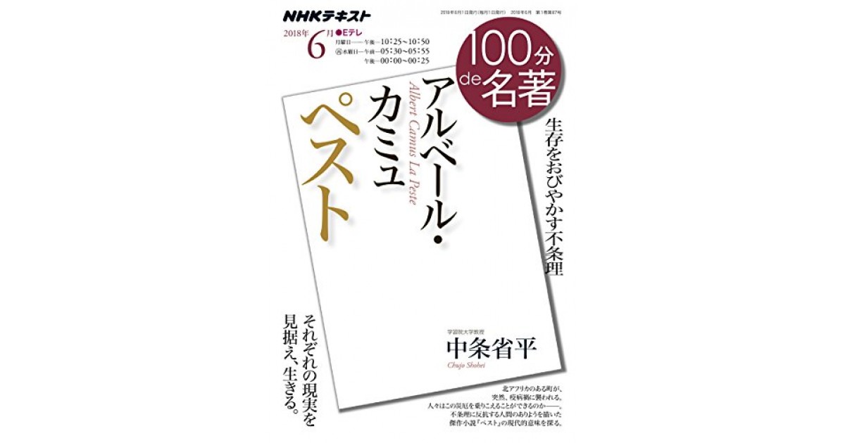 100分de名著 カミュ ペスト 18年6月 Nhk出版 著者 中条省平 中条 省平による前書き 好きな書評家 読ませる書評 All Reviews