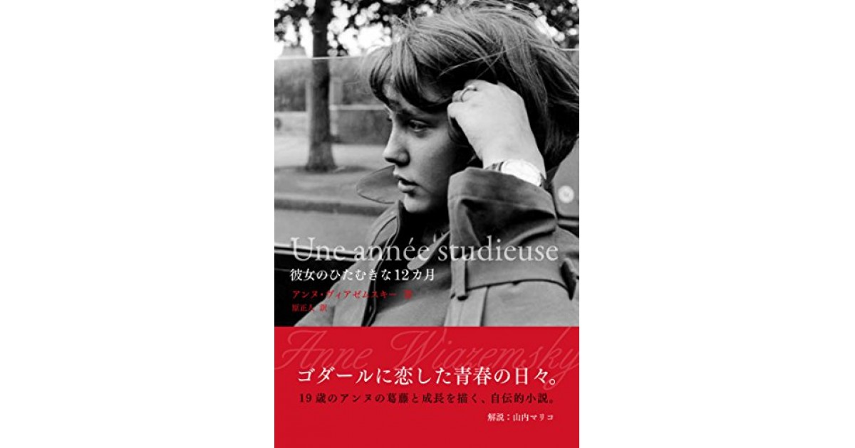彼女のひたむきな12カ月 Du Books 著者 アンヌ ヴィアゼムスキー 翻訳 原正人 鹿島 茂による書評 好きな書評家 読ませる書評 All Reviews 彼女のひたむきな12カ月 Du Books 著者 アンヌ ヴィアゼムスキー 翻訳 原正人 鹿島 茂による書評 好きな書評家 読ませる書評 All Reviews