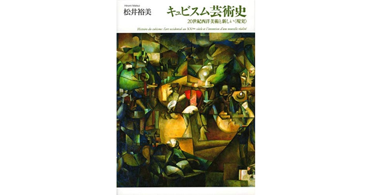 キュビスム芸術史―20世紀西洋美術と新しい〈現実〉―』(名古屋大学出版 