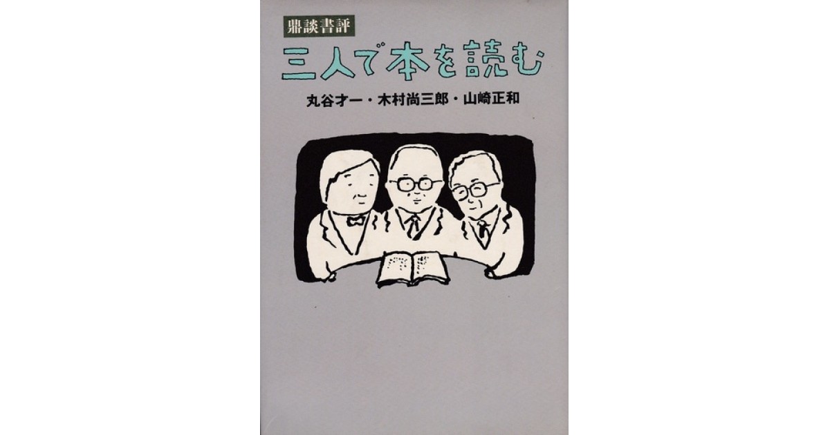 三人で本を読む―鼎談書評』(文藝春秋) - 著者：丸谷才一,木村尚