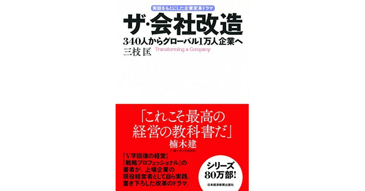 『ザ・会社改造 340人からグローバル1万人企業へ』(日本経済新聞 