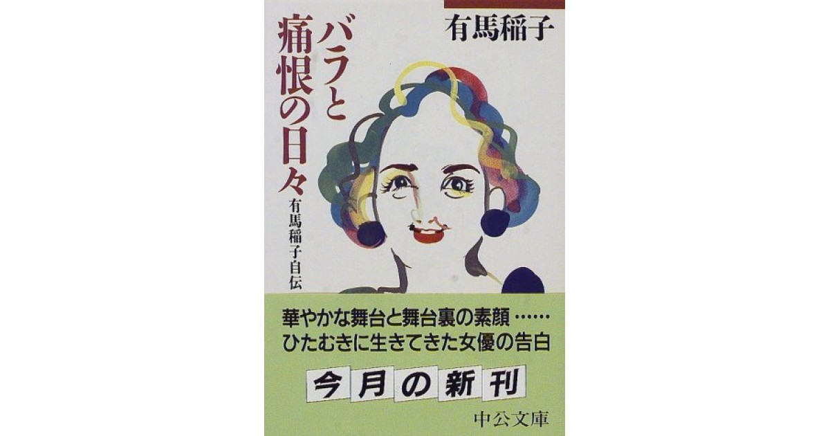 バラと痛恨の日々: 有馬稲子自伝 | 有馬 稲子 |本 | 通販 | Amazon