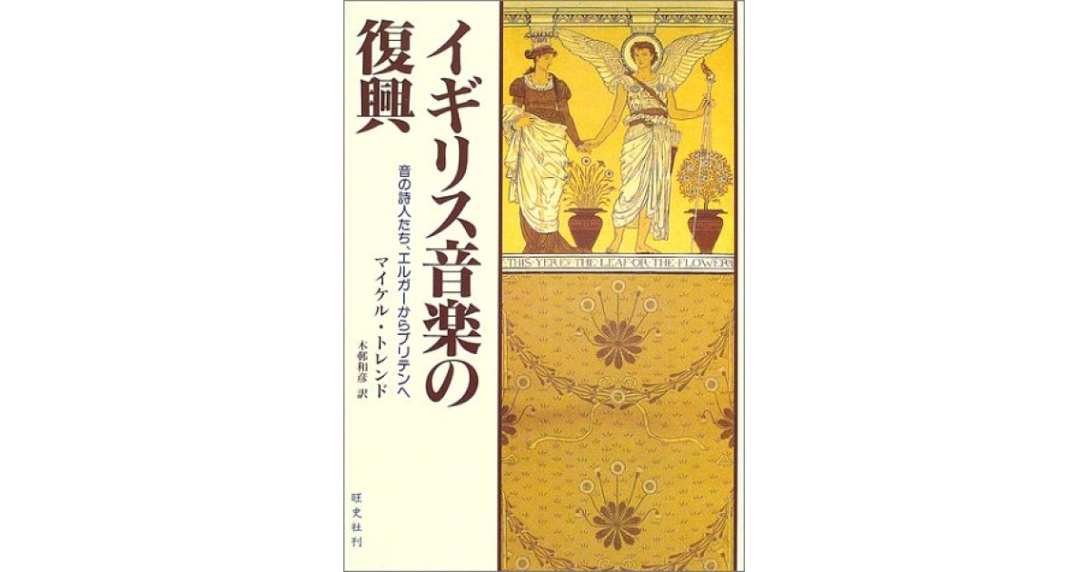イギリス音楽の復興―音の詩人たち、エルガーからブリテンへ』(旺史社