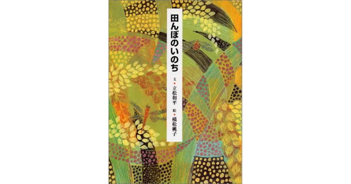 田んぼのいのち』(くもん出版) - 著者：立松 和平 - 俵 万智による書評