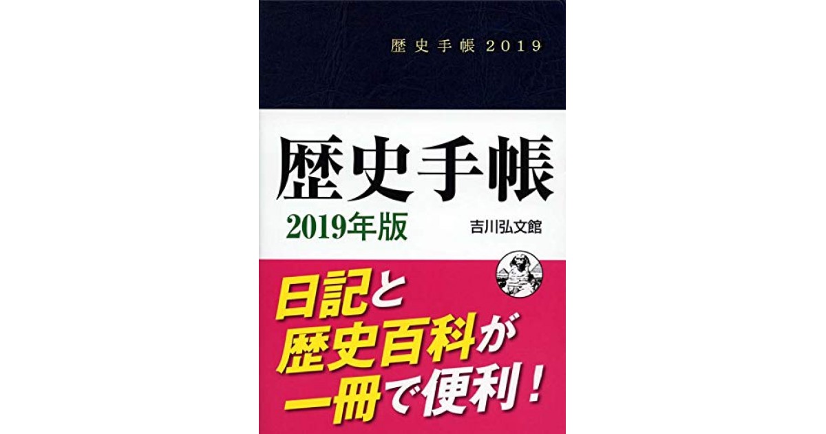 吉川 弘文 館 歴史 人気 手帳