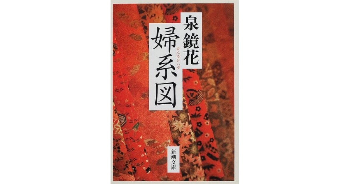 婦系図』(新潮社) - 著者：泉 鏡花 - 関川 夏央による書評 | 好きな