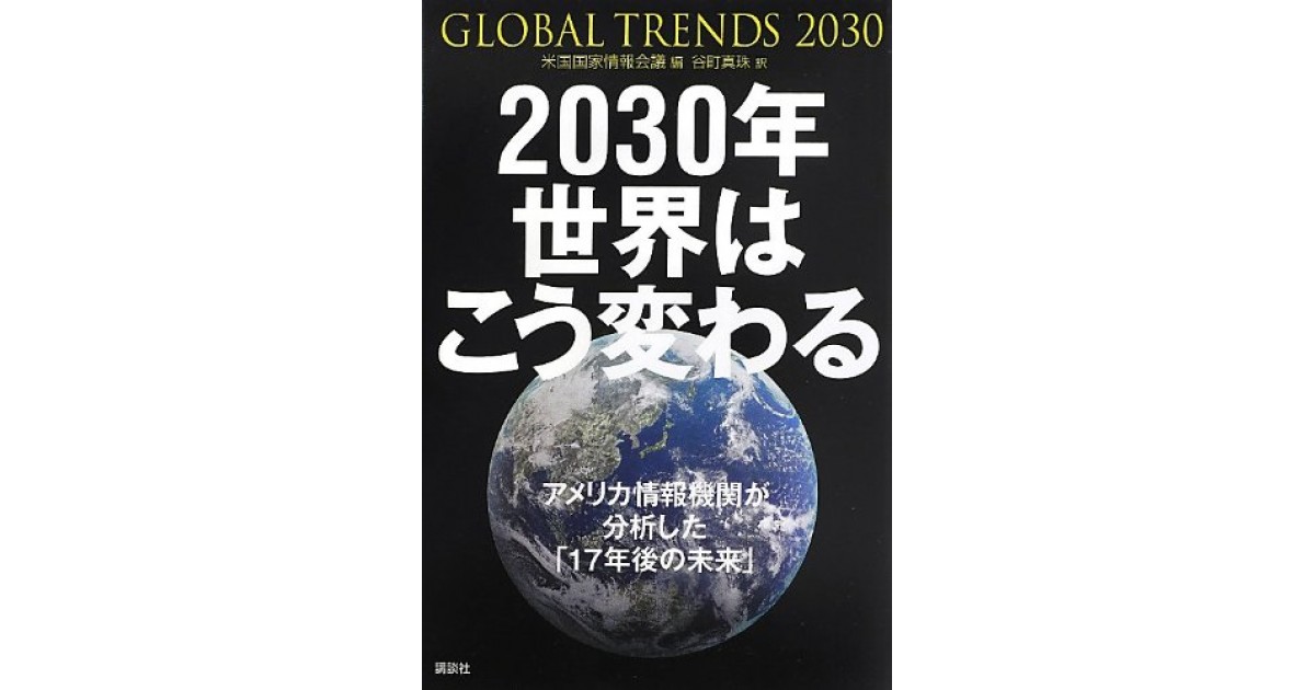 30年 世界はこう変わる アメリカ情報機関が分析した 17年後の未来 講談社 翻訳 谷町 真珠 永江 朗による書評 好きな書評家 読ませる書評 All Reviews