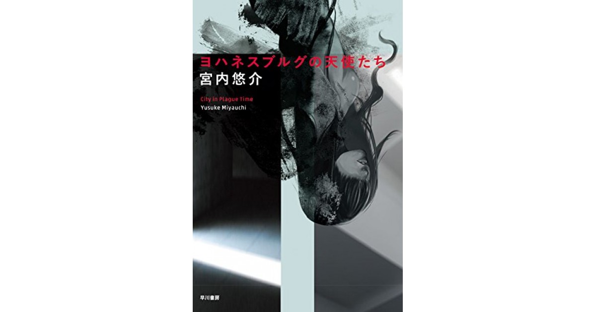 ヨハネスブルグの天使たち 早川書房 著者 宮内 悠介 大森 望による書評 好きな書評家 読ませる書評 All Reviews