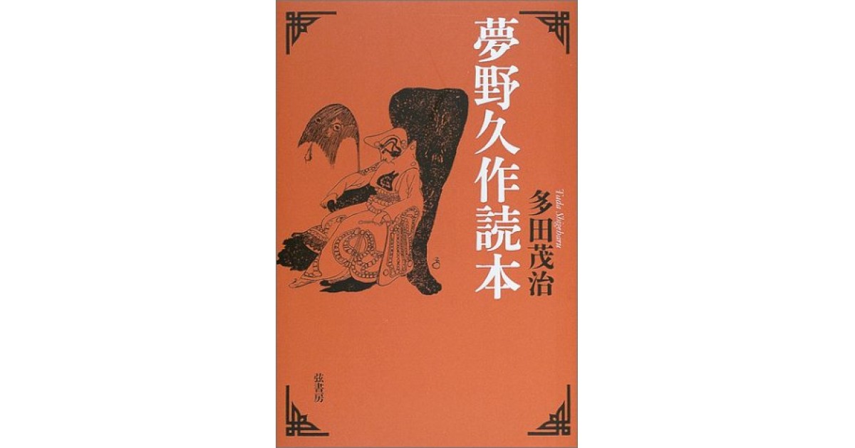 【中古】 夢野久作読本/弦書房/多田茂治 夢野久作読本 | 多田 茂治 |本 | 通販 | Amazon